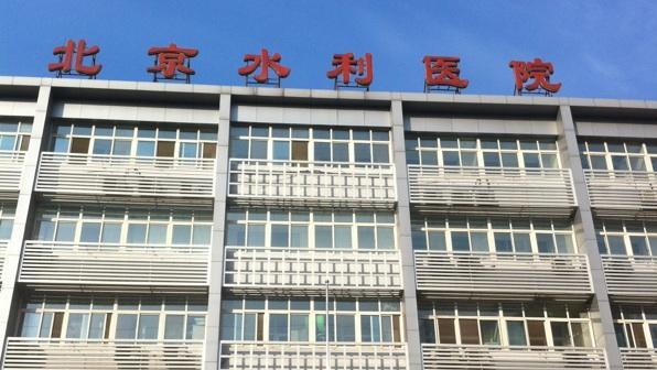 合作客戶：北京水利醫院